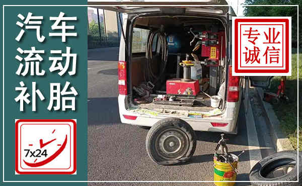 阳曲汽车流动补胎,附近补胎电话