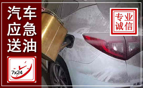 阳曲汽车送油救援,附近上门送油电话