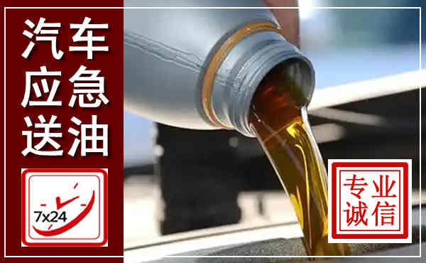 阳曲汽车送燃油救援,附近上门送燃油电话