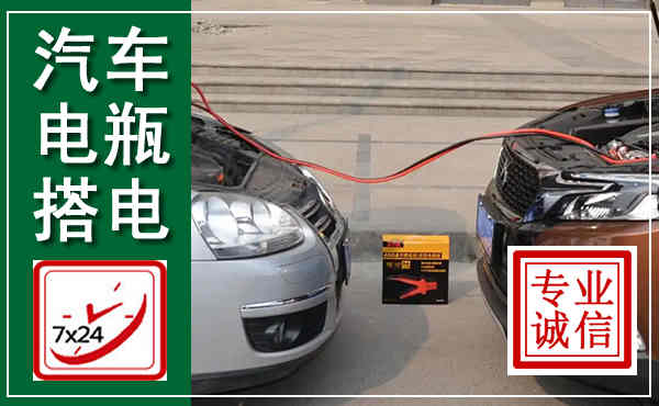 阳曲汽车搭电,附近电瓶搭电救援电话