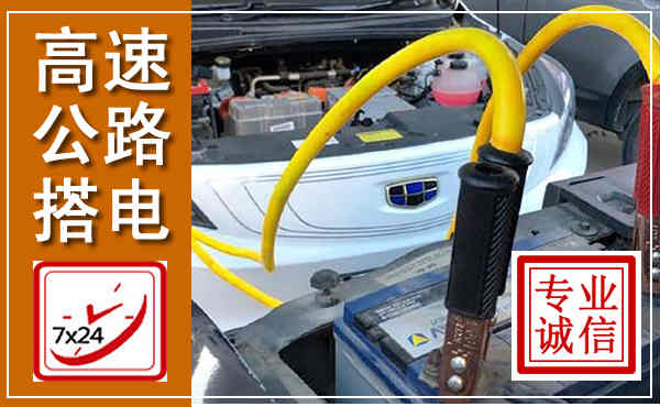 阳曲高速公路汽车搭电,中途电瓶维修电话