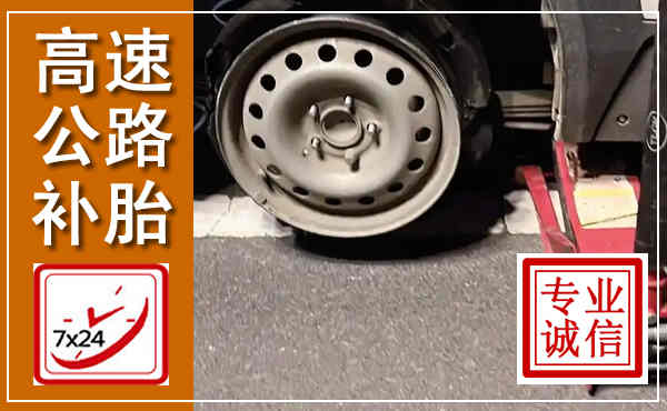 阳曲高速公路流动补胎,汽车换轮胎电话