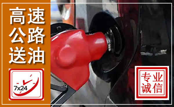 阳曲高速公路汽车送油,汽车救援送油电话
